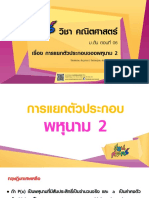 - ม.ต้น - คณิตศาสตร์ - การแยกตัวประกอบของพหุนาม2 06