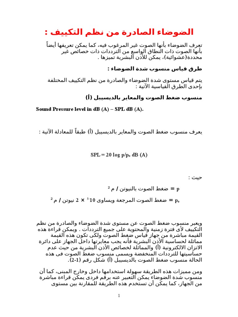 الضوضاء الصادرة من نظم التكييف.doc