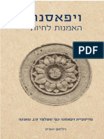 ויפאסאנה האומנות לחיות - מחודש / ויליאם הארט