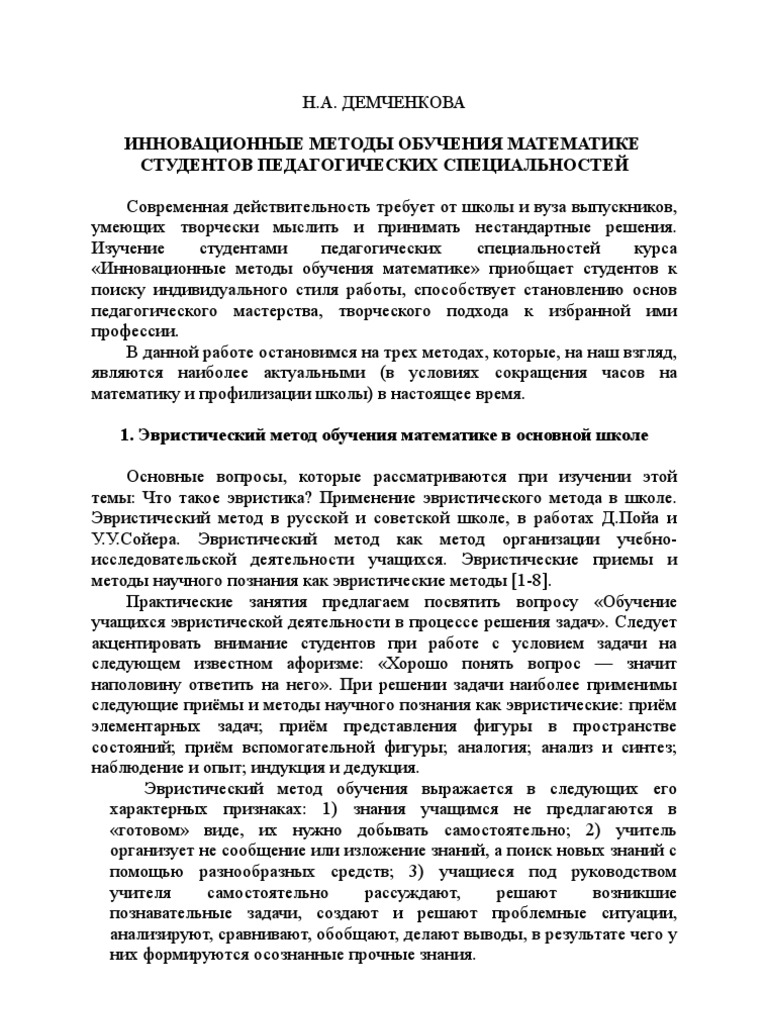 Реферат: Реализация эвристического обучения учащихся на уроках математики