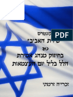 שירת האביב - בחיזוק מנהג אמירת הלל בליל יום העצמאות