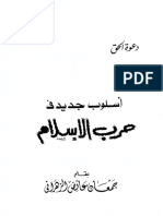 العدد 89 - أسلوب جديد في حرب الإسلام