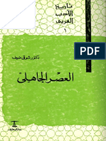 العصر الجاهلي1 تاريخ الادب العربي 