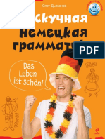 Дьяконов О. - Нескучная Немецкая Грамматика - 2011