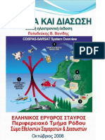 Ερευνα & Διασωση (ΕΕΣ