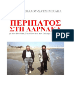 Θ. Νικολάου και Γ. Π. Σαββίδης στη Λάρνακα