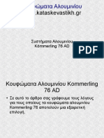 Κουφώματα Αλουμινίου Kommerling 76 AD