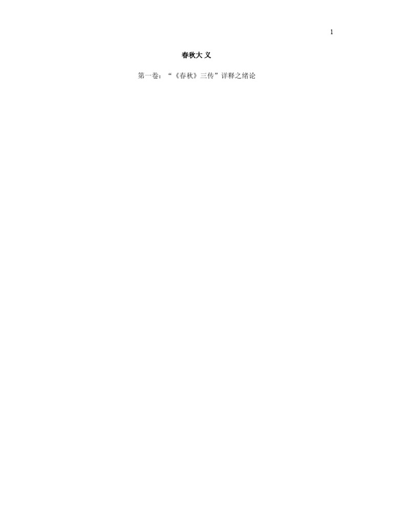 熊逸－春秋大义－修订第10版| PDF