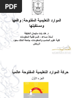 الموارد التعليمية المفتوحة -واقعها ومستقبلها -د.هند الخليفة -جامعة الملك سعود