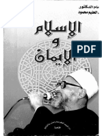 الإسلام والإيمان - عبد الحليم محمود