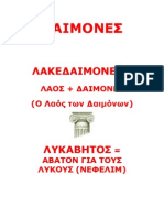 77a ΔΑΙΜΟΝΕΣ GR