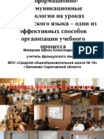 Информационно-коммуникационные технологии на уроках французского языка - один