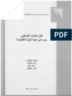 قطاع الخدمـــات الفلسطيني ودوره في عملية التنمية الاقتصادية