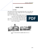 Asme Code의 배경과 이론