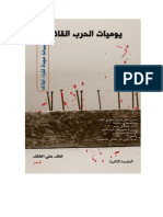 يوميات الحرب القائمة - شعر - خلف علي الخلف