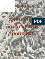 Δικταίος - Ανθολογία Βουλγάρικης Ποίησης 1971