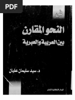 في النحو المقارن بين العربية والعبرية PDF