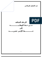 الرحلة الشاقة من خط الوهابية إلى خط الإثني عشرية للسيد عبدالجليل الرفاعي