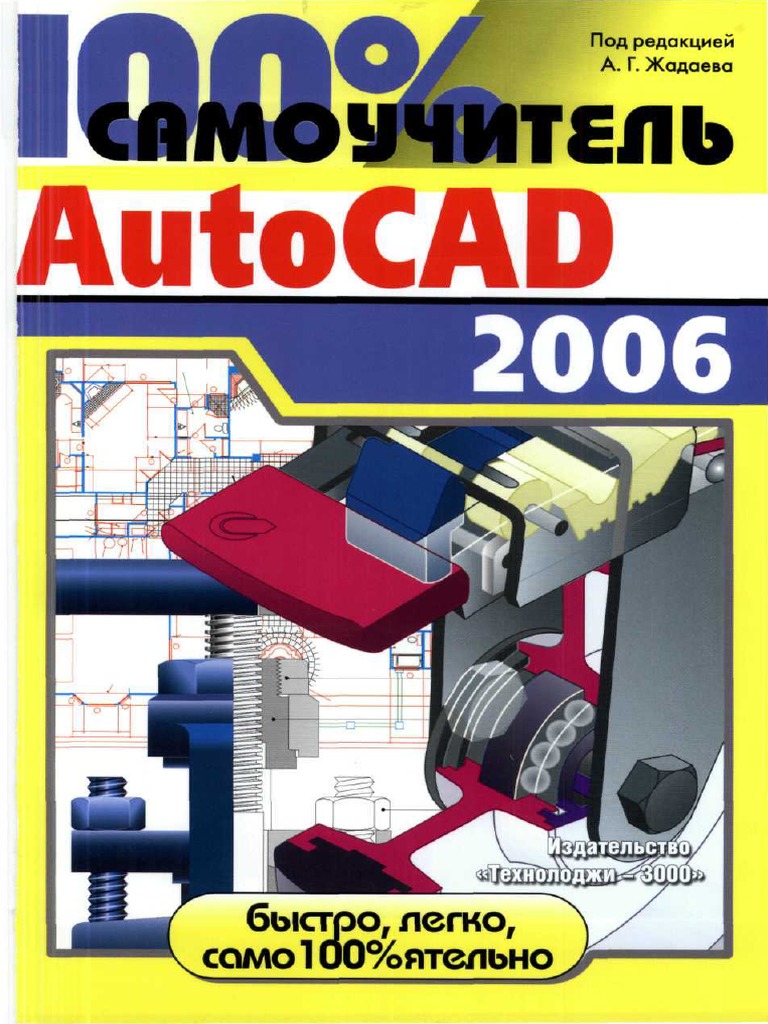 А.Г.Жадаев - Самоучитель Autocad 2006 | PDF