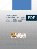 1ο θέμα Οργάνωση και Λειτουργία της  Νέας Βιβλιοθήκης Κοζάνης.doc