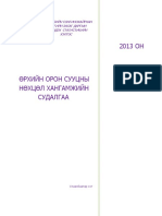 urkhiin_oron_suutsnii_nukhtsul_khangamjiin_sudalgaa_2013_songino_khairhan_2014-12.pdf