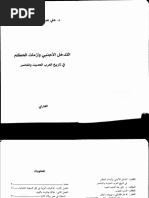 التدخل الاجنبي وازمات الحكم في تاريخ العرب المعاصر