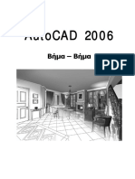 Βήμα-βήμα Autocad 2006