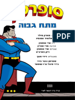 סופרמן 1 - מתח גבוה / מארק מילר