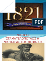 Παρουσίαση Νικηταρα