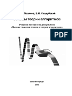 В.И.Поляков,В.И.Скорубский - Основы Теории Алгоритмов (2012)