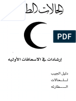 دليل الجيب للاسعافات الأولية