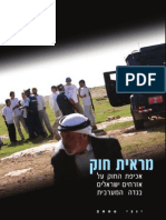 Report 06 HEB (Yesh Din - A Semblance of Law - Law Enforcement On Israeli Civilians in The West Bank)
