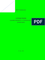 Гиленсон П.Г. - Справочник Художественного и Технического Редакторов (1988)(Ru)