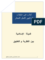 الدولة الإسلامية بين النظرية والتطبيق كامل النجار