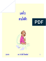 003-บทที่ 3 สายไฟฟ้า