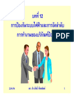 012-บทที่ 12 การป้องกันระบบไฟฟ้า