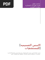 اسس تصميم المعارض و المبانى الاداريه