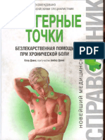 Триггерные Точки - Безлекарственная Помощь При Хронической Боли - Клер Дэвис, Амбер Дэвис - 2009 - 5699289909, 9785699289905