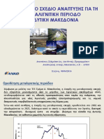 Επιχειρησιακό Σχέδιο Ανάπτυξης για την Μεταλιγνιτική περίοδο στη Δυτική Μακεδονία