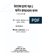 বাংলার ইতিহাসের দুশো বছর স্বাধীন সুলতানদের আমল