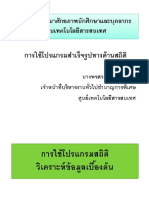 การใช้โปรแกรมสำเร็จรูป SPSS ทางสถิติ