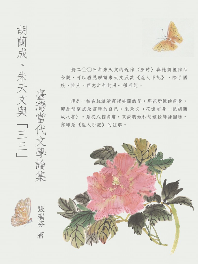 张瑞芬 胡蘭成 朱天文與 三三