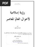 رؤية إسلامية لأحوال العالم المعاصر - محمد قطب