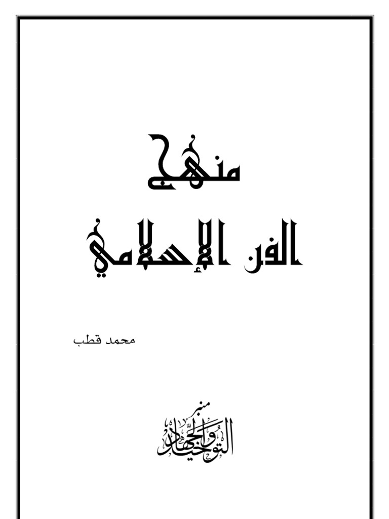 منهج الفن الإسلامي محمد قطب