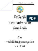 286_ข้อบัญญัติการกำจัดสิ่งปฏิกูลและมูลฝอย พ.ศ.2549