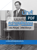 ดร.หัสวุฒิ วิฑิตวิริยกุล นักสู้บนเส้นทางความยุติธรรม