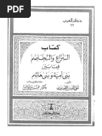 النزاع و التخاصم بين بني أمية وبني هاشم- المقريزي - تحقيق حسين مؤنس