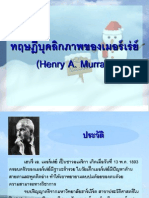 ทฤษฎีบุคลิกภาพของเมอร์เร่ย์