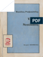 Βασίλης Ραφαηλίδης - Κείμενα στο Έθνος Τόμος 2 (Έλληνες και Νεοέλληνες) PDF