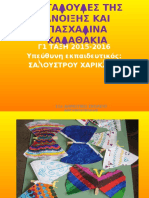 ΠΕΤΑΛΟΥΔΕΣ ΤΗΣ ΑΝΟΙΞΗΣ ΚΑΙ ΠΑΣΧΑΛΙΝΑ ΚΑΛΑΘΑΚΙΑ